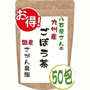 ごぼう茶 2.5g×30包+20包増量中【ごぼう茶/ダイエット飲料/ダイエット茶/ゴボウ茶…...:sagan-nouen:10000025