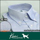 コットンシャツ 綿100% 長袖 形態安定 ワイシャツ ケンコレクション【KenCOLLECTION】ブルー無地 (dakk73-10) ボタンダウンカラーシャツ 数量限定品 ドレスシャツ カッターシャツ ビジネスシャツ トラッド