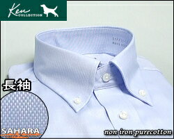 長袖 形態安定 ワイシャツ 綿100％ ケンコレクション ボタンダウンカラーシャツ オック…...:sahara:10003391