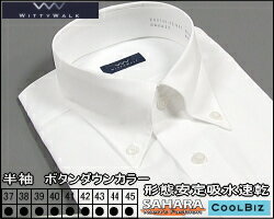 【半袖】白無地ボタンダウンカラーシャツ形態安定ワイシャツドレスシャツ(34％OFF)クールビズ形態安定　吸汗速乾素材　High IQ COOL COMFORT