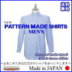 パターンオーダーメイドシャツ(1)高品質＆リーズナブル形態安定オーダーワイシャツ【送料無料】
