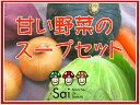 【マクロビオティック】 甘い野菜スープのセット