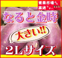 大きい!!!【なると金時】2Lサイズ徳島のさつまいも☆鳴門金時☆芋☆Big☆大学芋に、天ぷらに♪naruto★/楽天スーパーセール