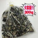 【送料無料!!国産!!!無農薬!!!】香川県産 乾燥きくらげ 300g 大容量パック(150g×2