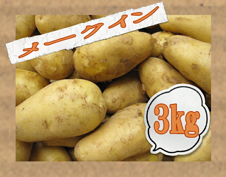 メークイン 3kg　（じゃがいも）3kgでだいたい約20個から25個前後の量です。 皮がむきやすい!!