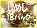 きのこ★しめじ18パックセット★大量★大人買い★シメジ★