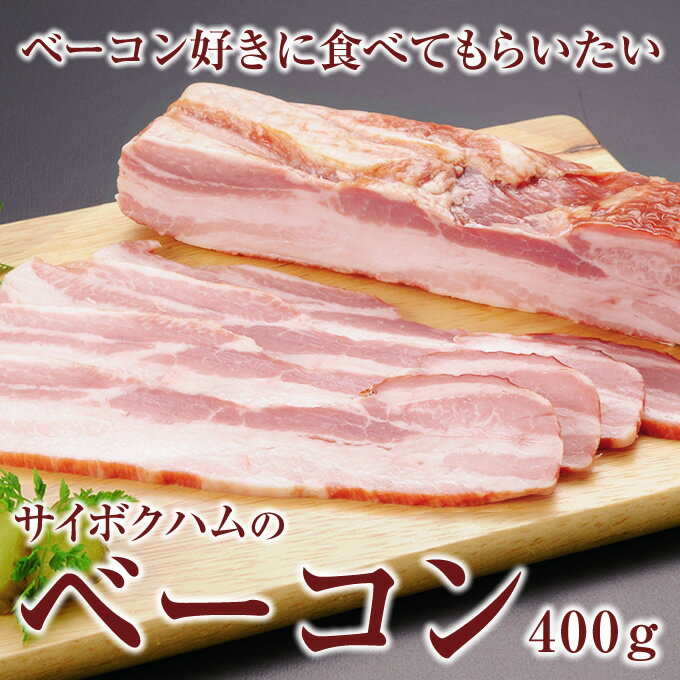 【国産 安全 本物】ベーコン 400g ドイツビールにぴったりなベーコンゴールデンポーク …...:saiboku:10000199