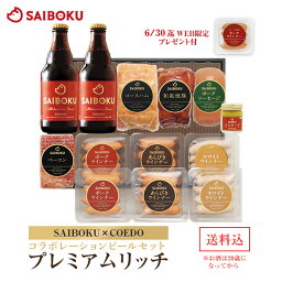 【SAIBOKU×COEDO】<strong>コラボレーション</strong> ビール セット(プレミアムリッチ) P100TH 送料無料 ギフト 内祝い 母の日 父の日 結婚祝い 出産祝い 贈答品 お取り寄せグルメ 肉食べ物 おつまみ クラフトビール 地ビール ハム ソーセージ コエド 詰め合わせ