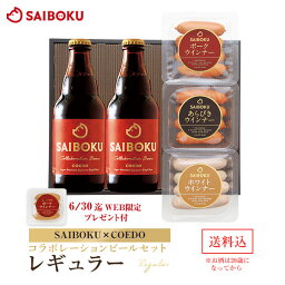 【SAIBOKU×COEDO】<strong>コラボレーション</strong><strong>ビールセット</strong>(レギュラー) P27TH 送料無料 ギフト 内祝い 母の日 父の日 結婚祝い 出産祝い お返し 贈答品 誕生日 お取り寄せグルメ ウインナー 豚肉 お酒 クラフトビール 地ビール おつまみ 飲み物 詰め合わせ