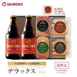 【SAIBOKU×COEDO】<strong>コラボレーション</strong> ビール セット (デラックス) 45TH 送料無料 ギフト 内祝い 母の日 父の日 結婚祝い 出産祝い 贈答品 お取り寄せグルメ ウインナー ソーセージ 肉 クラフトビール 地ビール 晩酌 おつまみ 飲み物 詰め合わせ