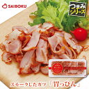 スモークガツ 胃っぴん 100g サイボク おつまみシリーズ 【国産】 牧場産直 ゴールデンポーク ガツ 胃袋 がつ