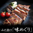お歳暮 【国産 安全】牧場産直 豚 味噌漬け 豚肉 味めぐり 味噌づけ 味噌漬 みそ漬け ステーキ プレゼント 贈り物 結婚祝い 祝い 内祝い 贈答品 御礼 ギフト お弁当 おつまみ お取り寄せグルメ 食品 詰め合わせ 食べ物 肉