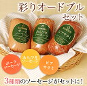 【国産】【安全】【彩りオードブルセット】牧場産直 金メダル受...