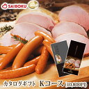 内祝い ギフト ハム 肉 【送料込】10CHK 【国産】 牧場産直 カタログギフト 【安全】サイボク 銘柄豚 ブランド豚 詰め合わせ 豚肉 贈り物 内祝い 食品 送料無料