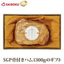 お歳暮 ギフト ハム 肉 【国産 安全 品質】牧場産直 骨付きハム 75kgスーパーゴールデンポーク 贈り物 結婚祝い 祝い 内祝い 贈答品 お誕生日 お礼 御礼 結婚内祝 おつまみ サンドウィッチ 送料無料 ギフト