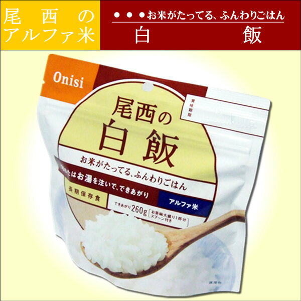 ◆メール便OK〜2個まで◆【アルファ米　白飯　100g】1個