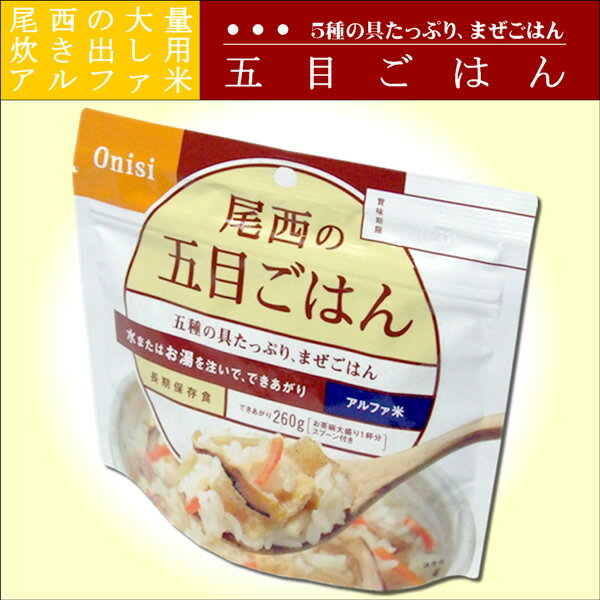 ◆メール便OK〜2個まで◆1個　五目ご飯水かお湯で簡単においしいご飯が食べられる！保存食、非常食、防災用品、防災グッズアウトドア、登山、トレッキング、ハイキングにも