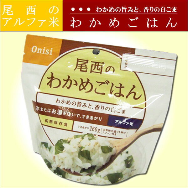 ◆メール便OK〜2個◆【アルファ米　わかめごはん　100g】1個