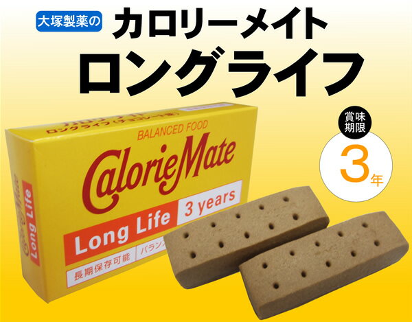 【カロリーメイト　ロングライフ】2本入（非常食、保存食、防災グッズ、防災用品）大塚製薬のロングラン商品「カロリーメイト」が3年の保存食になりました。