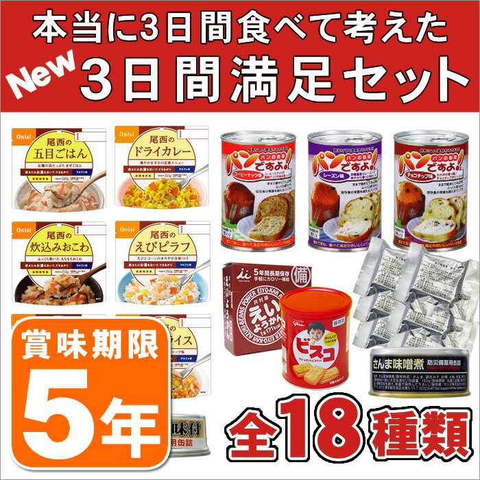 これならイザというときも満足できます！5年保存の非常食を18種類セットにした（アルファ米 アルファー米 非常食 保存食 防災グッズ 防災用品 帰宅困難者対策 5年保存）担当オグマが実際に3日間食べて考えました5年保存の非常食を中心に、18種類をセットにしたので食べ飽きませんこれならイザというときも満足な食事ができますよ！