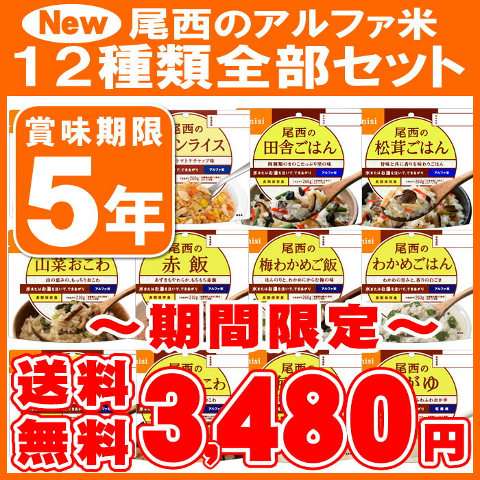 尾西の非常食アルファ米を12種類全部セットにした（アルファ米 アルファー米 非常食 保存食 防災グッズ 防災用品 5年保存 帰宅困難者対策）非常食の定番、アルファ米12種類をセットにしましたアウトドア（ハイキング・トレッキング・登山）の携帯食としても人気の保存食です。防災用品、防災グッズ