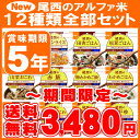 【送料無料】尾西の非常食アルファ米を12種類全部セ