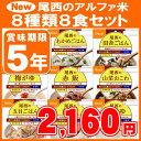非常食 尾西のアルファ米8種類8食分がセットになっ