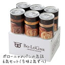 おいしすぎる非常食 缶deボローニャ 6缶セット(プレーン・...