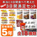 非常食を3日分18種類21品をセットにした【心も満たす3日間満足セット】（5年保存 アルファ米 アルファー米 非常食 保存食 防災グッズ 防災用品 帰宅困難者対策）