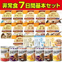 5年保存の非常食 7日分18種類21品をセットにした 7日間...