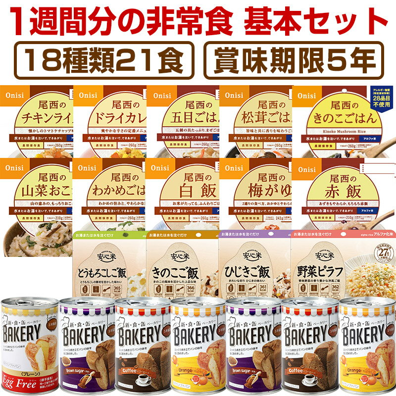 【予約商品：4月23日頃入荷予定】5年保存の非常食 7日分18種類21品をセットにした 7日間非常食基本セット災害食 防災食 防災セットにも