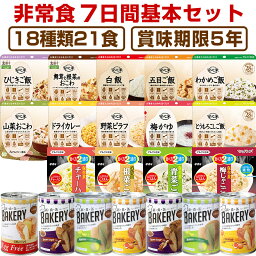 【予約商品：6月4日頃入荷予定】5年保存の非常食 <strong>7日分</strong>18種類21品をセットにした 非常食7日間基本セット災害食 防災食 防災セットにも