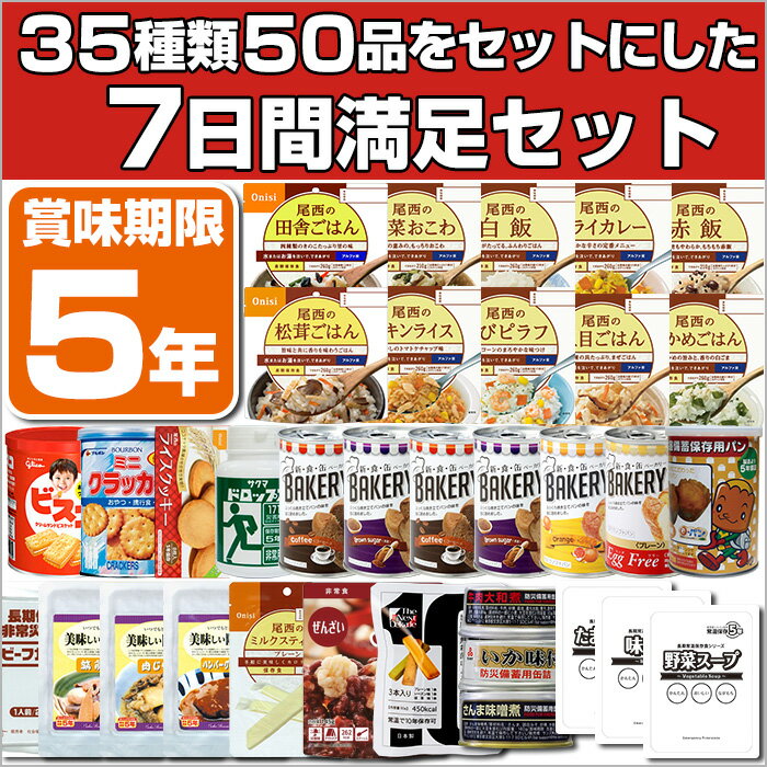 【5月24日頃入荷予定】5年保存の非常食・防災用品を7日分35種類50品をセットにした【心…...:saibou:10001692