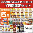 5年保存の非常食・防災用品を7日分35種類50品をセットにした【心も満たす7日間満足セット】（5年保存 アルファ米 アルファー米 非常食 保存食 防災グッズ）