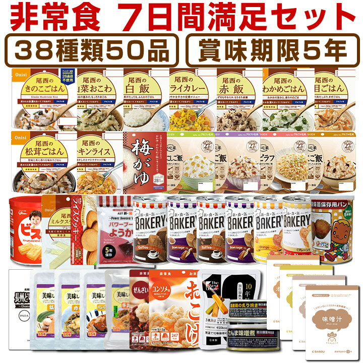 【予約商品：4月26日頃入荷予定】5年保存の非常食 防災用品を7日分38種類50品をセットにした心も満たす7日間非常食満足セット災害食 防災食にも