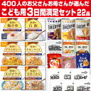 5年保存の非常食を3日分19種類22品をセットにしたこども用...