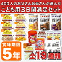 【9月25日頃入荷予定】こども用非常食セット!5年