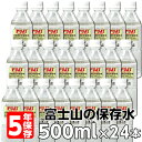 【送料無料】富士ミネラルウォーター 5年保存水 500ml ...