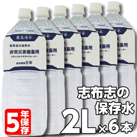 【送料無料】志布志の5年保存水 2リットル 1ケース （6本入）