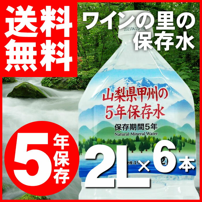 【送料無料】ワインの里の 5年保存水【山梨県甲州の5年保存水2リットル　1ケース 6本】（防災グッズ 防災用品 帰宅困難者対策）