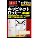 ◆メール便OK〜4個まで【不動王連結シート】キャビネット・ロッカー連結用