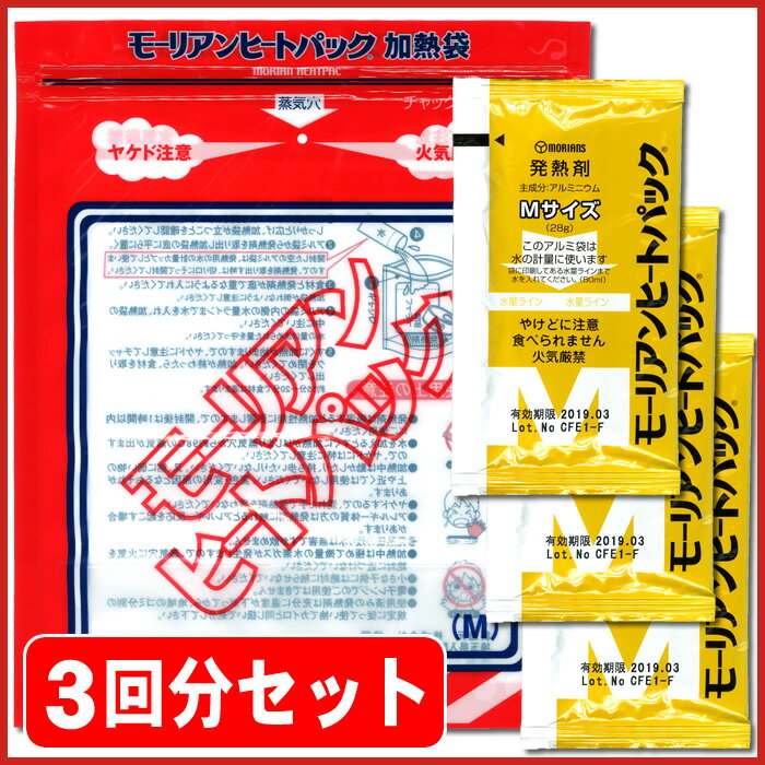 非常食をアツアツで食べたい！【ホカホカご飯　3回分セット（モーリアンヒートパック）】（防災…...:saibou:10001642