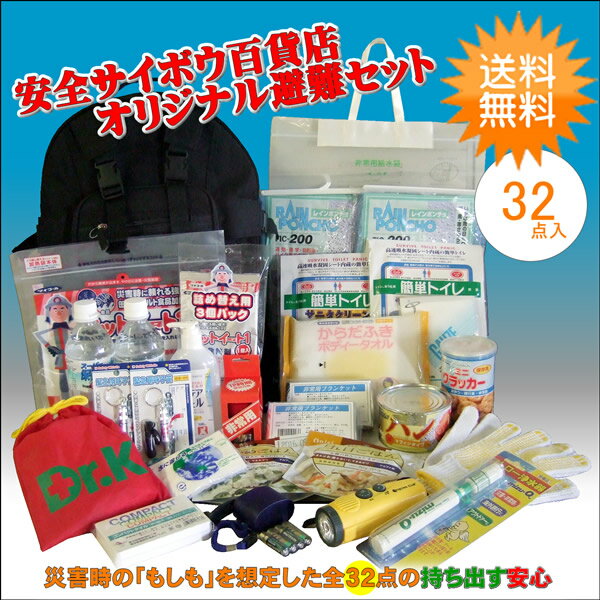 32点にパワーアップして再販決定！●送料無料●安全サイボウ百貨店オリジナル【避難対策ガッチリセット 二人分】【smtb-td】本当に災害に役に立つ防災用品を32点ぎゅぎゅっと詰めた当店オリジナル避難セット（防災グッズ、保存食、非常食、防災セット避難セット）