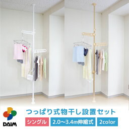 daim つっぱり式物干し設置セット シングル 1本タイプ ホワイト ウッド 2.0m 3.4m 物干し竿 ベランダ 突っ張り ベランダ物干し つっばり 突っ張り物干し つっぱり棒 <strong>室内</strong>物干し 突っ張り棒 伸縮式 天井 床 ツッパリ棒 ベランダ用物干し 物干し <strong>物干しざお</strong> <strong>室内</strong> 2m 送料無料