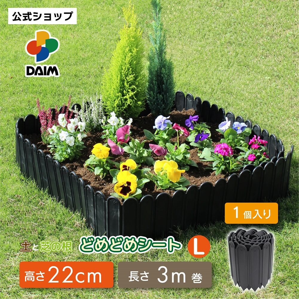 カーメン君 紹介 daim 花壇 レイズドベッド 土と芝の根 <strong>どめどめシート</strong>L 高さ 22cm 長さ 3m 根止め フェンス diy 土留め 土止め 柵 ドメドメシート 芝 芝生 板 ストッパー 土 留め レイズドベット レンガ ガーデニング 囲い 園芸 庭造り 庭