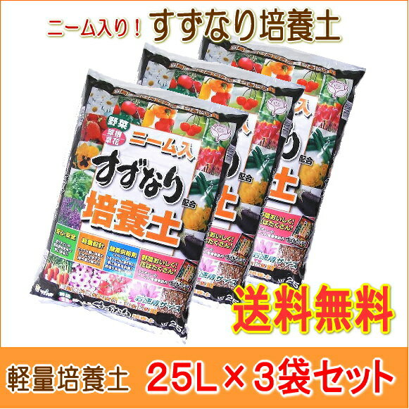 【送料無料！お得な3袋セット！】　ニーム入り すずなり培養土 25リットル 野菜・球根・草…...:saienlife:10006239