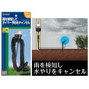 タカギ GTS101 雨センサー 水道代の節約!雨量を検知する 雨センサー自動水やり器別