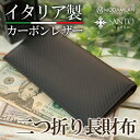 イタリアンレザー 財布 イタリアン カーボン レザー 二つ折り財布 二つ折り 長財布 メンズ ブランド サントオム ウォレット イタリア製 (ウォレット メンズ長財布 ファスナー ギフト プレゼント 彼氏 人気 父の日 )