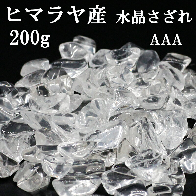 200g さざれ 水晶 ヒマラヤ産 浄化用 クリスタル AA〜AAA 大 【仕事運】【健康運】【人間関係運】【厄除け】パワーストーン 天然石 浄化 お清め サザレ お守り 開運 お徳用