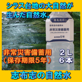 【送料無料】5年保存水 志布志の自然水（2L×6本/ケース）■賞味期限：2022年10月■…...:saigaitaisakuhonpo:10000024